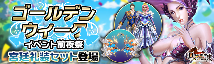 「GW」イベント開催！衣装セット「宮廷礼装」登場！