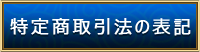 特定商取引法の表記