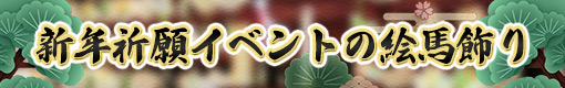 新年祈願の絵馬飾り
