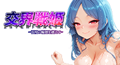 交界戦姫インターフラクタ