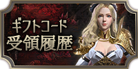 ギフトコード受領履歴
