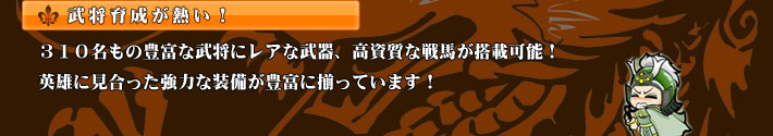 武将育成が熱い！