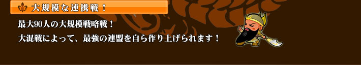 大規模な連携戦！
