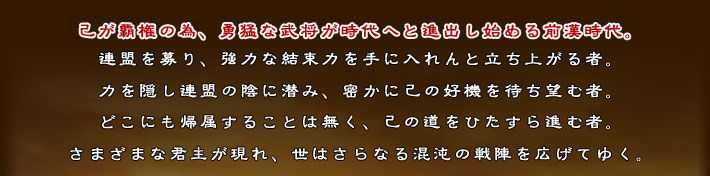己が覇権の為、勇猛な武将が時代へと進出し始める前漢時代