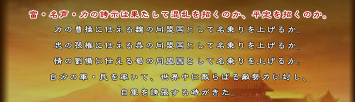 富・名声・力の誇示は果たして混乱を招くのか、平定を招くのか。