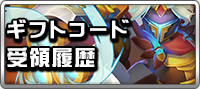 ギフトコード受領履歴