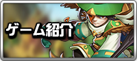 ゲーム紹介