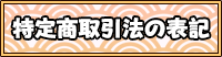 特定商取引法の表記