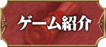 ゲーム紹介