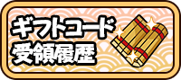 ギフトコード受領履歴