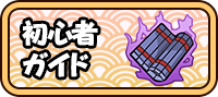 初心者必見