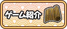 ゲーム紹介