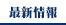 最新情報