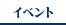 イベント