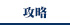 攻略