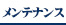 メンテナンス