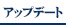 アップデート