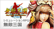 無敵三国