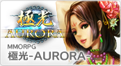極光-AURORA-