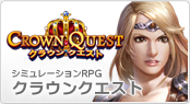 クラウンクエスト