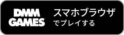 SPブラウザでゲームプレイ