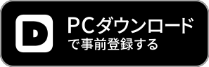 PCダウンロードで事前登録