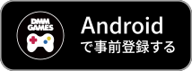 Androidで事前登録