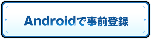 Androidで事前登録