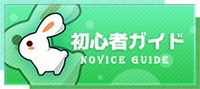 初心者必見