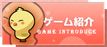 ゲーム紹介