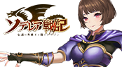 ソデレア戦記