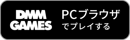 PCブラウザでゲームプレイ