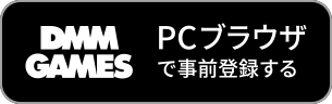 PCブラウザで事前登録