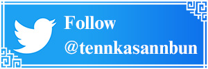 follow@tennkasannbun