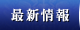 最新情報