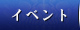 イベント