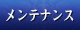 メンテナンス