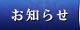 お知らせ