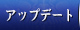 アップデート