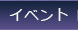 イベント