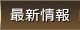 最新情報