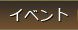 イベント