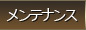 メンテナンス