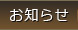 お知らせ