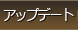 アップデート