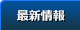 最新情報