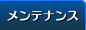 メンテナンス