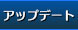 アップデート