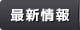 最新情報