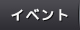 イベント